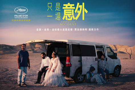 只是一場意外