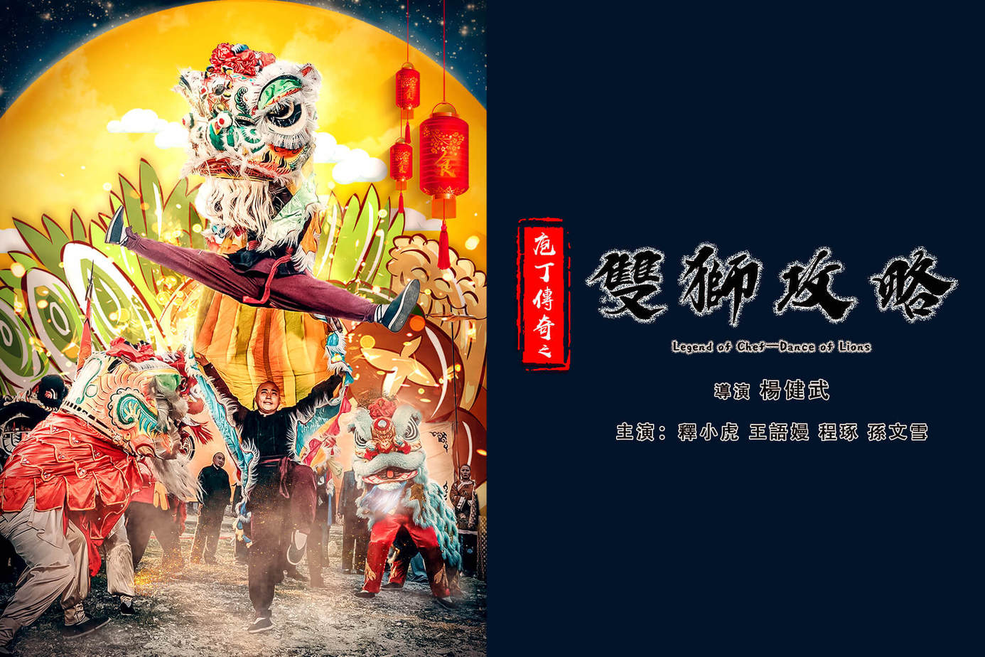 庖丁傳奇之雙獅攻略