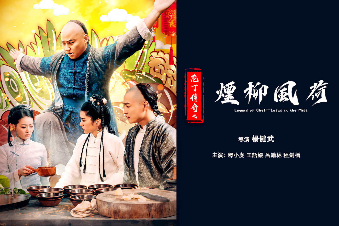 庖丁傳奇之煙柳風荷