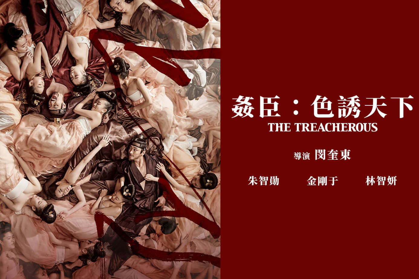 姦臣：色誘天下