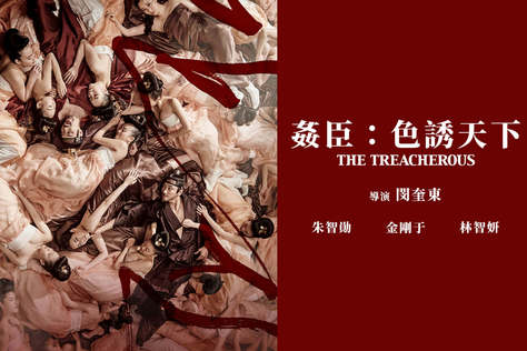 姦臣：色誘天下