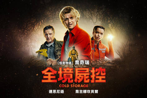 全境屍控