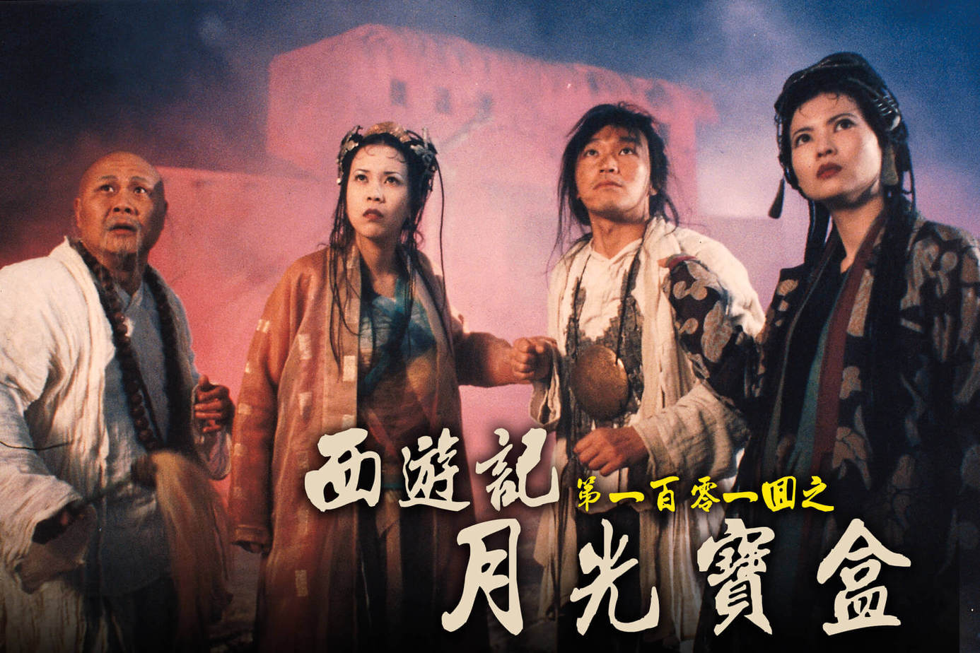 西遊記第一百零一回之月光寶盒