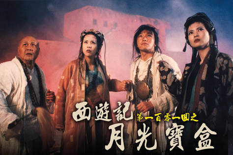 西遊記第一百零一回之月光寶盒