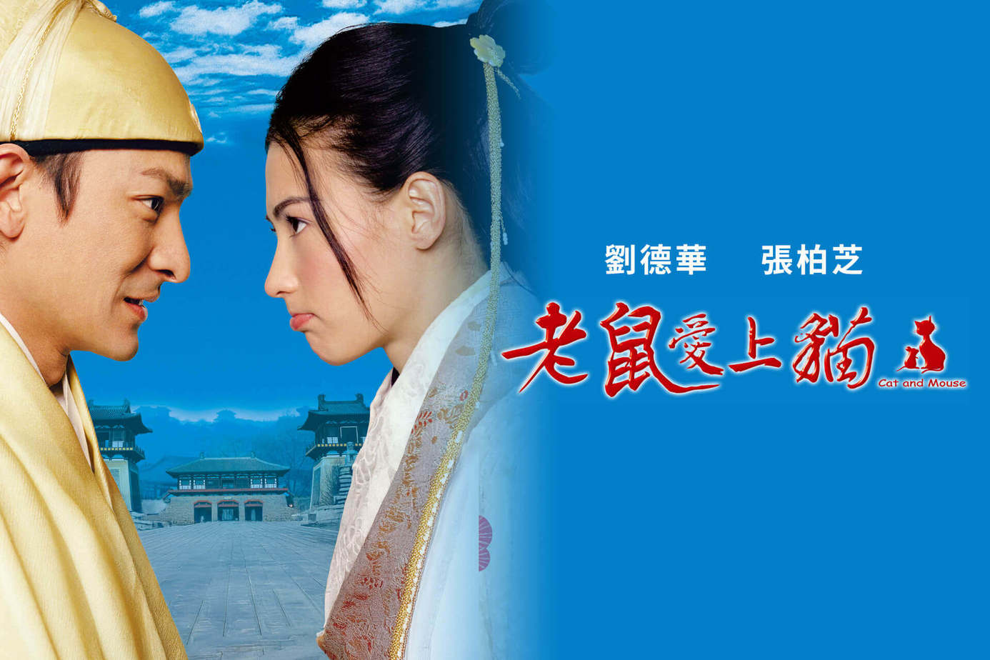 老鼠愛上貓
