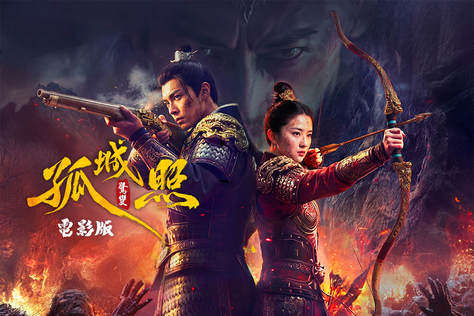孤城照-驚變:電影版