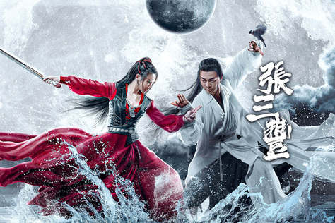 張三豐