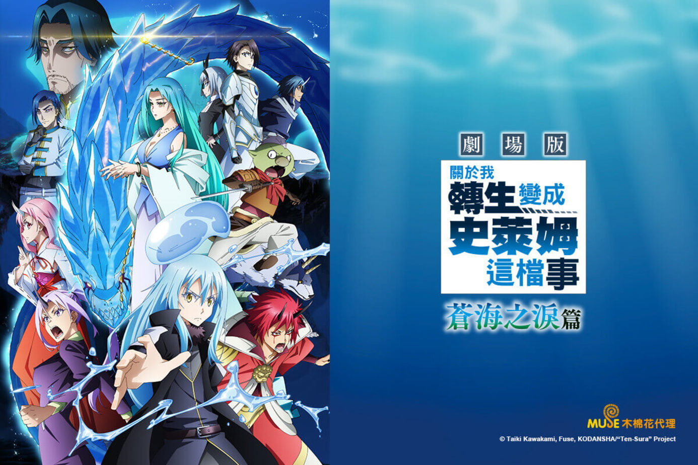 劇場版 關於我轉生變成史萊姆這檔事 蒼海之淚篇