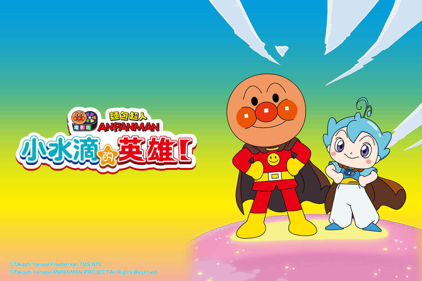 麵包超人電影版：小水滴的英雄！