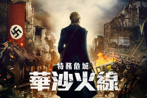 特務危城：華沙火線