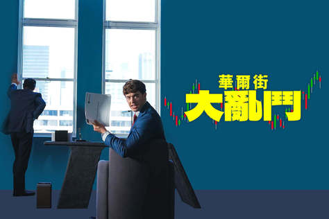 華爾街大亂鬥