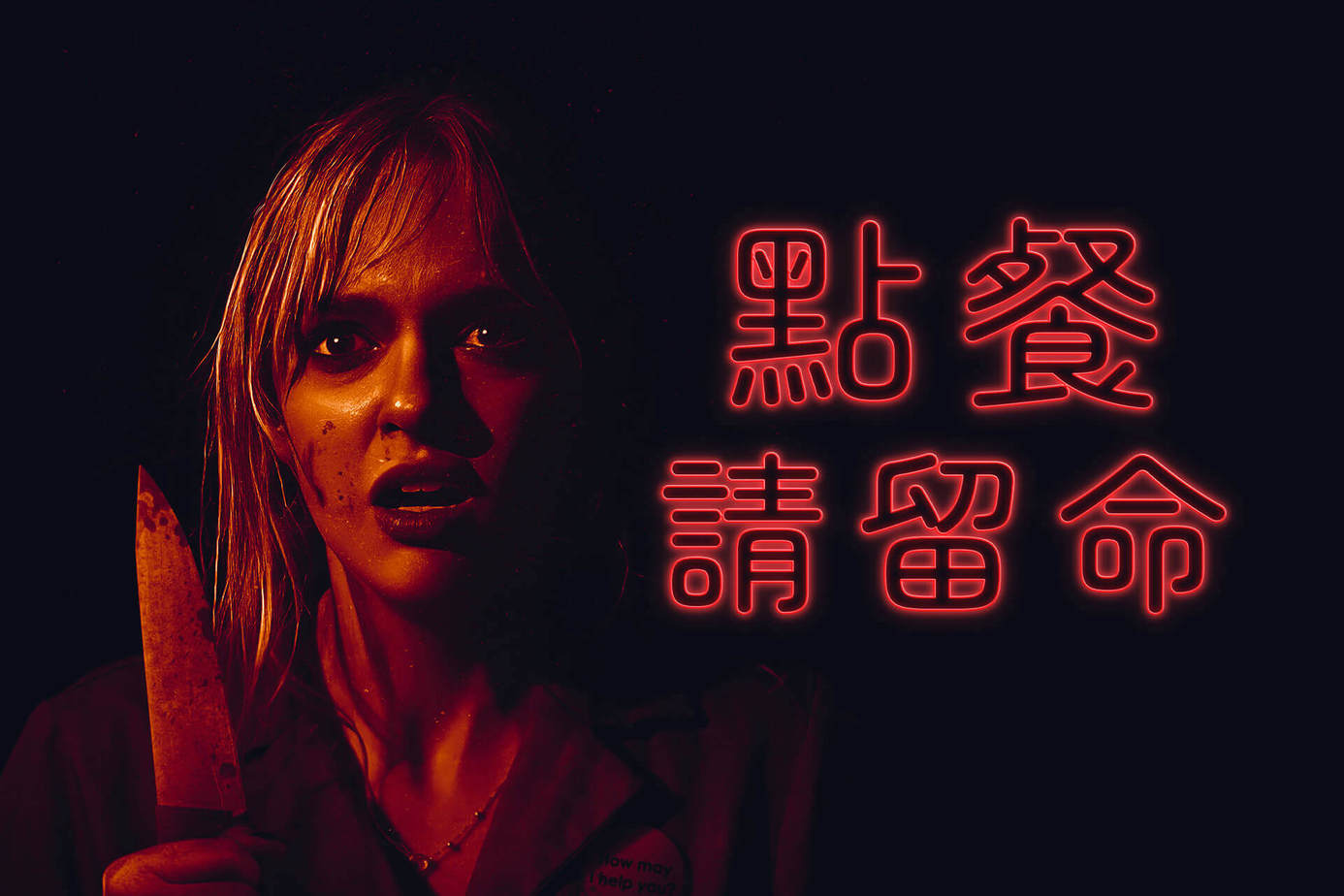 點餐請留命