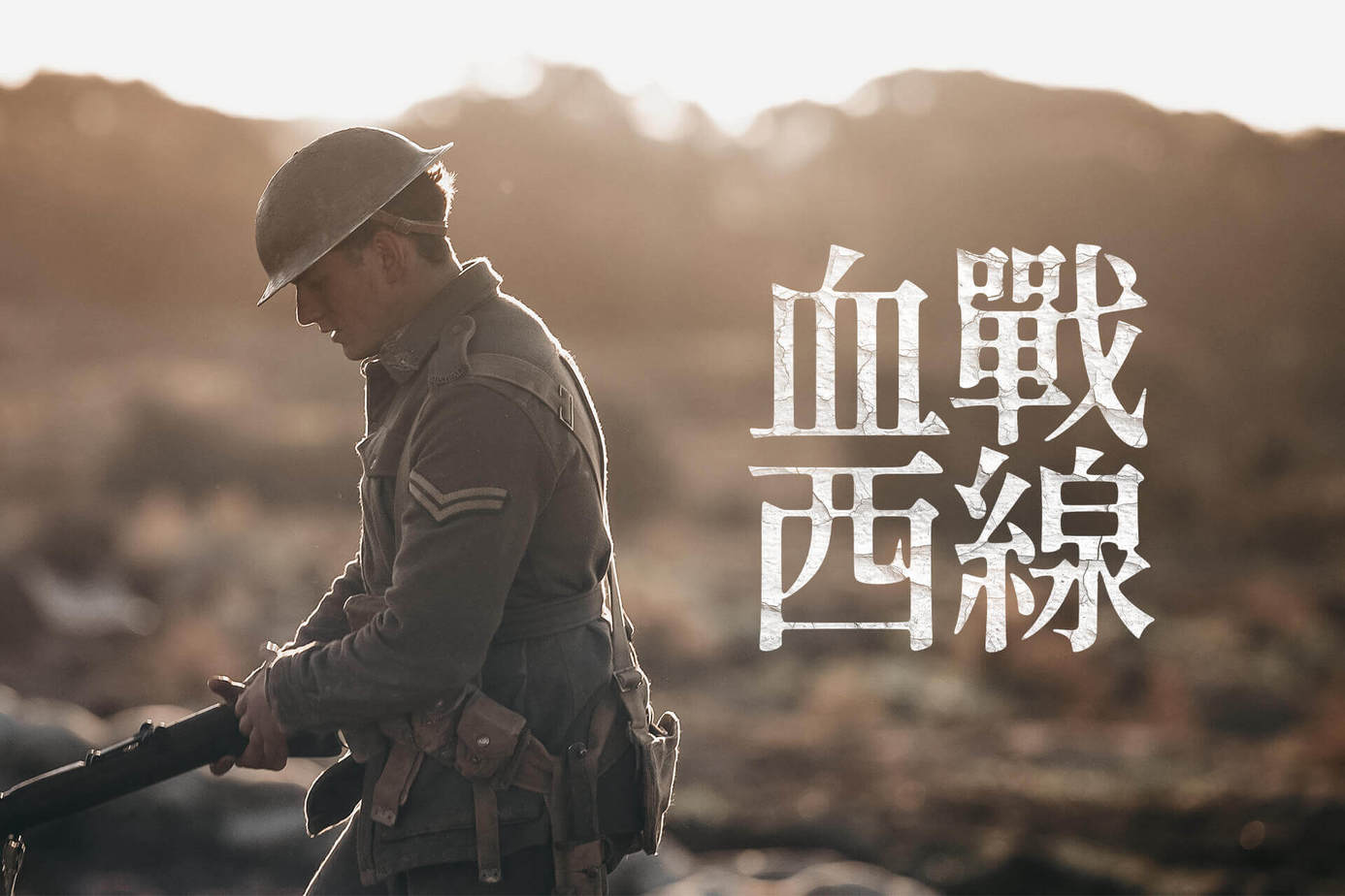 血戰西線