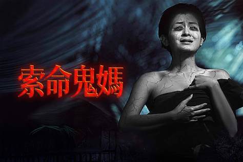 索命鬼媽