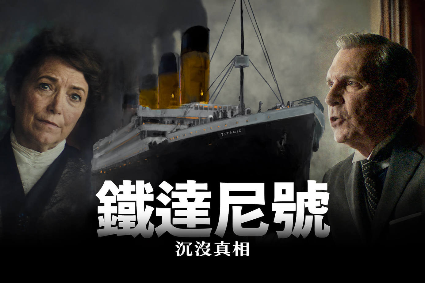 鐵達尼號：沉沒真相
