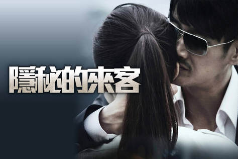 隱秘的來客