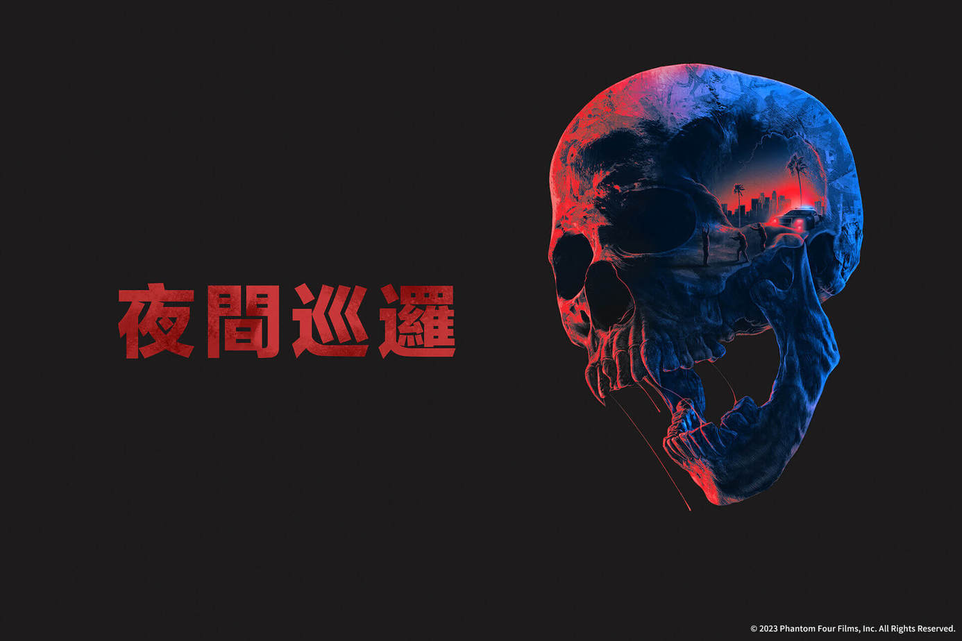 夜間巡邏