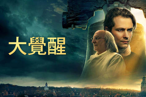 大覺醒