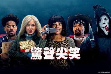 驚聲尖笑 (2026) 搶先版