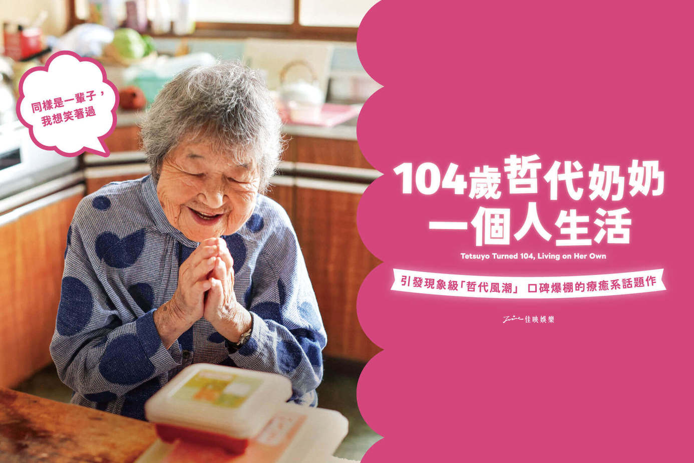 104歲哲代奶奶：一個人生活