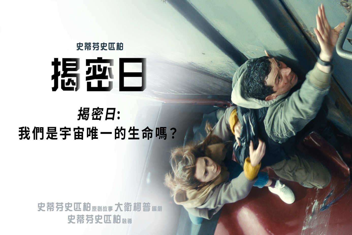 揭密日：我們是宇宙唯一的生命嗎？【揭密日】