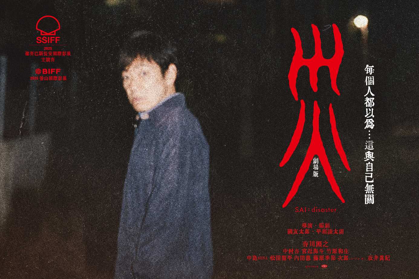 災 劇場版