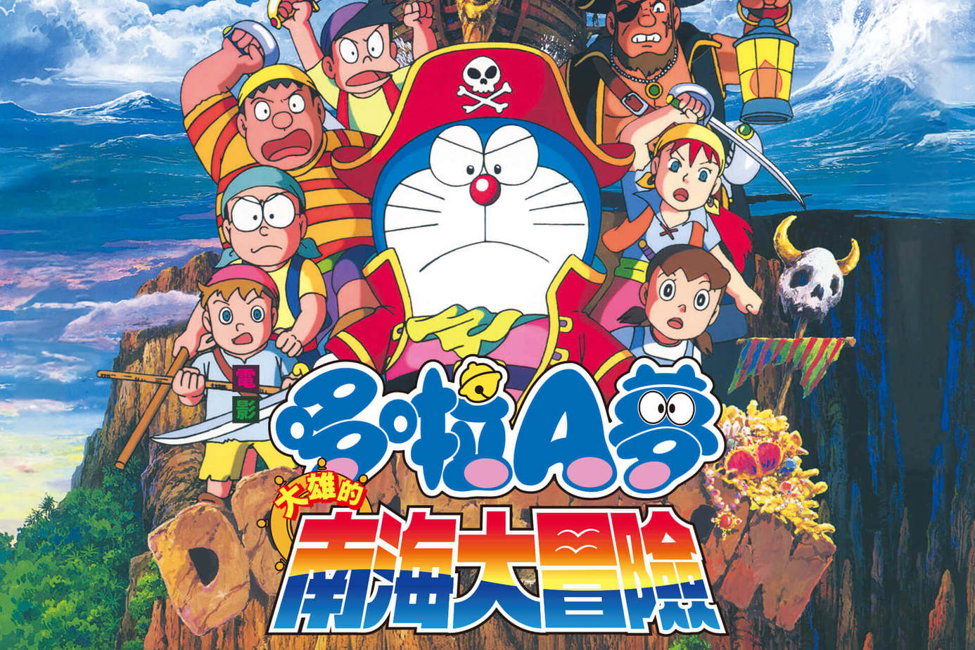 哆啦A夢：大雄的南海大冒險