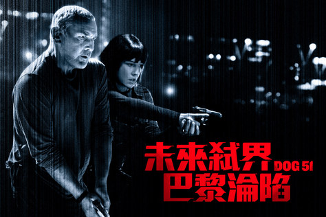未來弑界: 巴黎淪陷