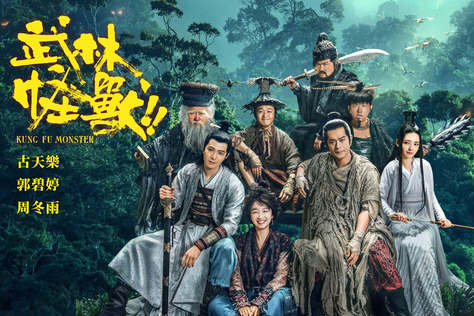 武林怪獸