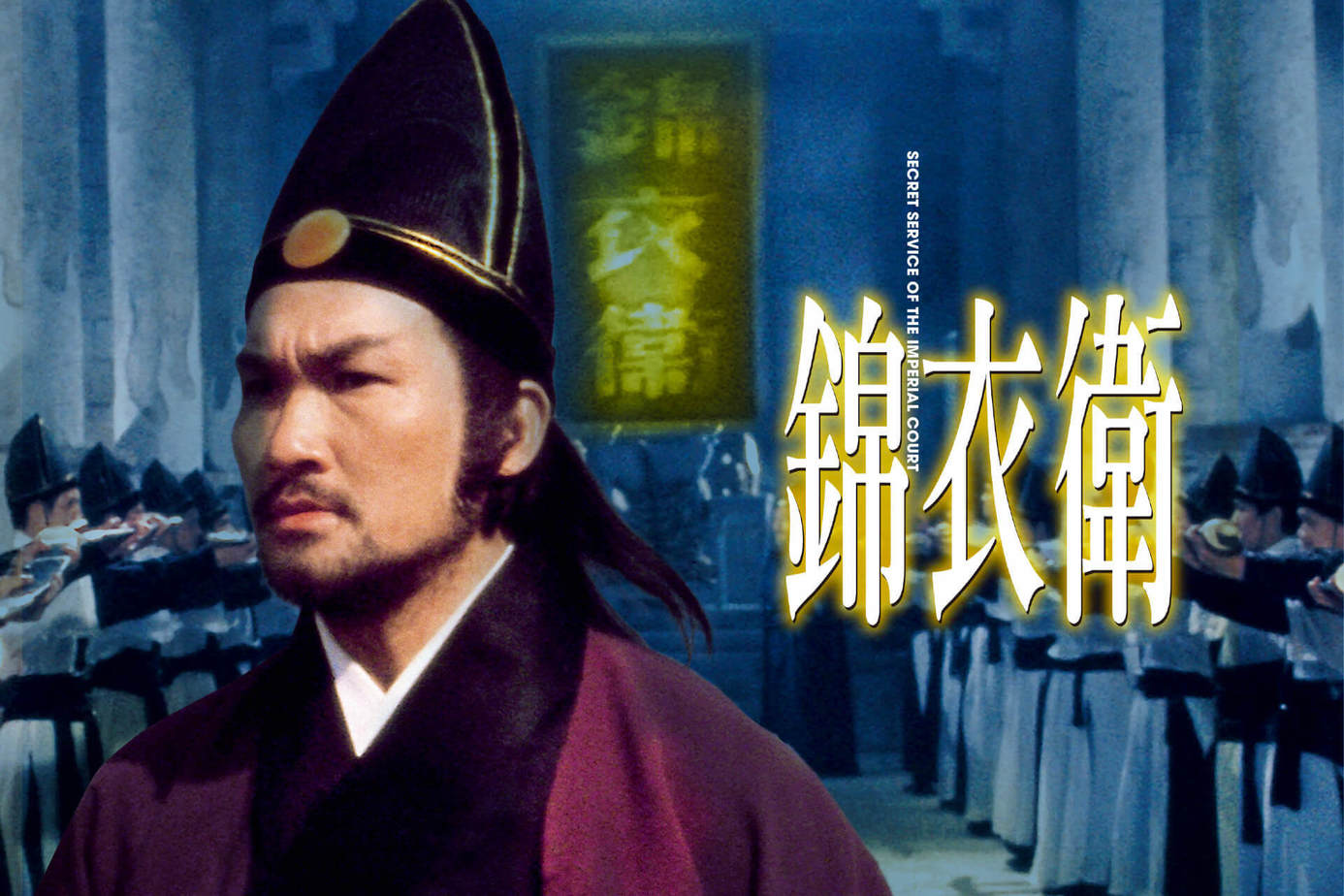 錦衣衛