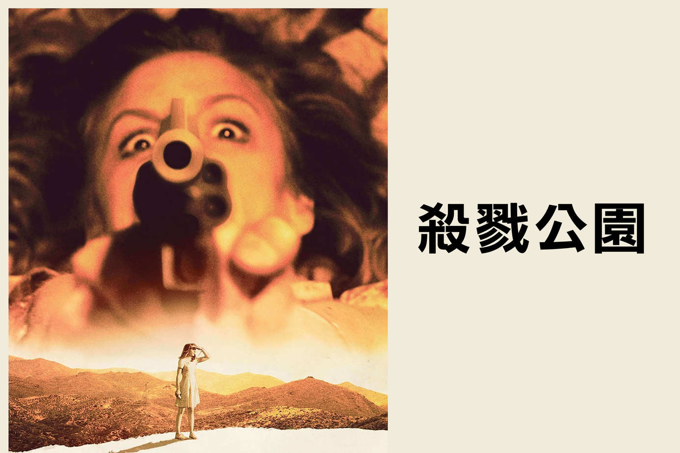 殺戮公園