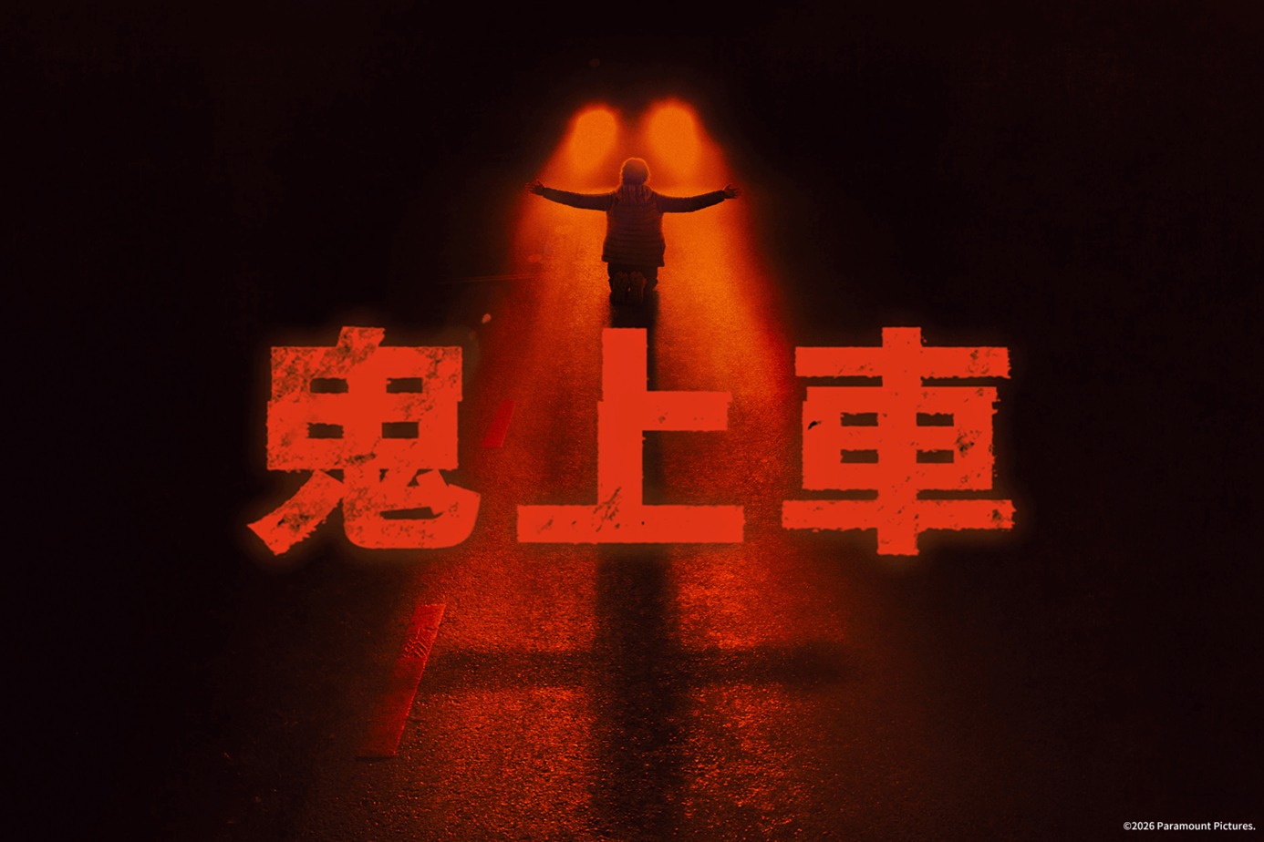 鬼上車 搶先版