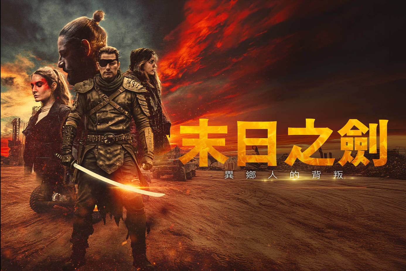 末日之劍：異鄉人的背叛