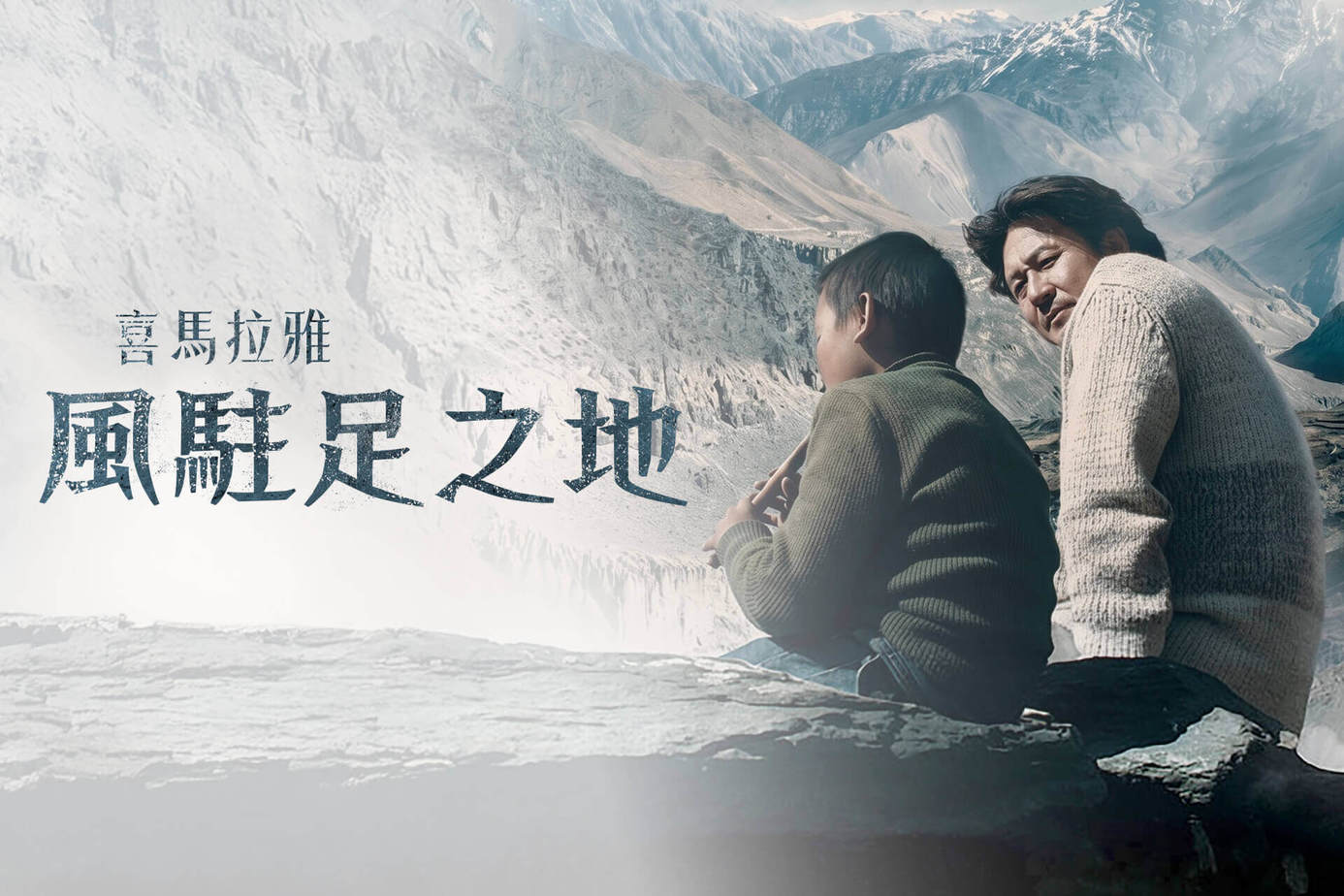 喜馬拉雅：風駐足之地