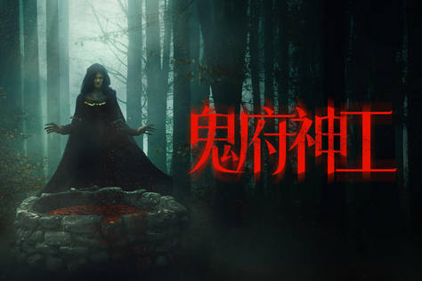 鬼府神工