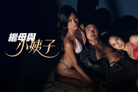 繼母與小姨子
