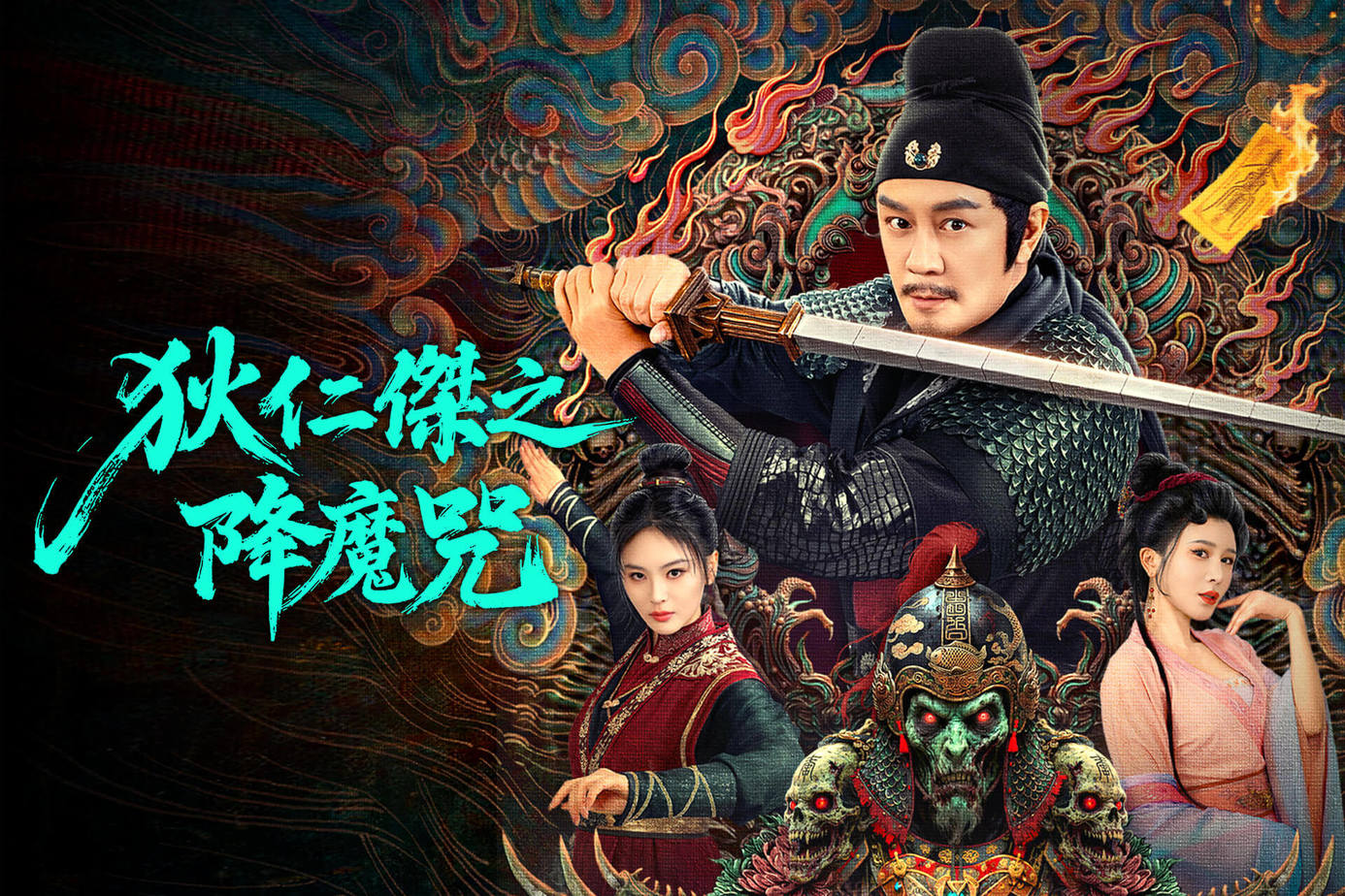 狄仁傑之降魔咒