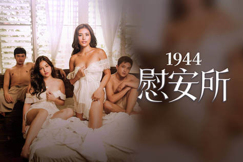 1944慰安所