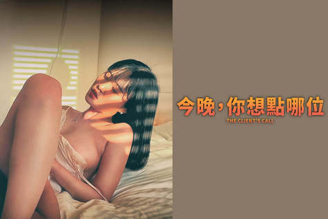 今晚，你想點哪位