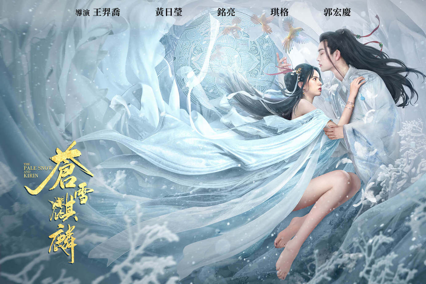 蒼雪麒麟