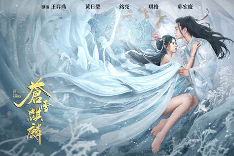 蒼雪麒麟