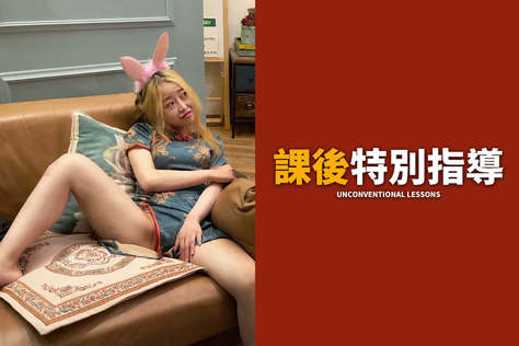 課後特別指導