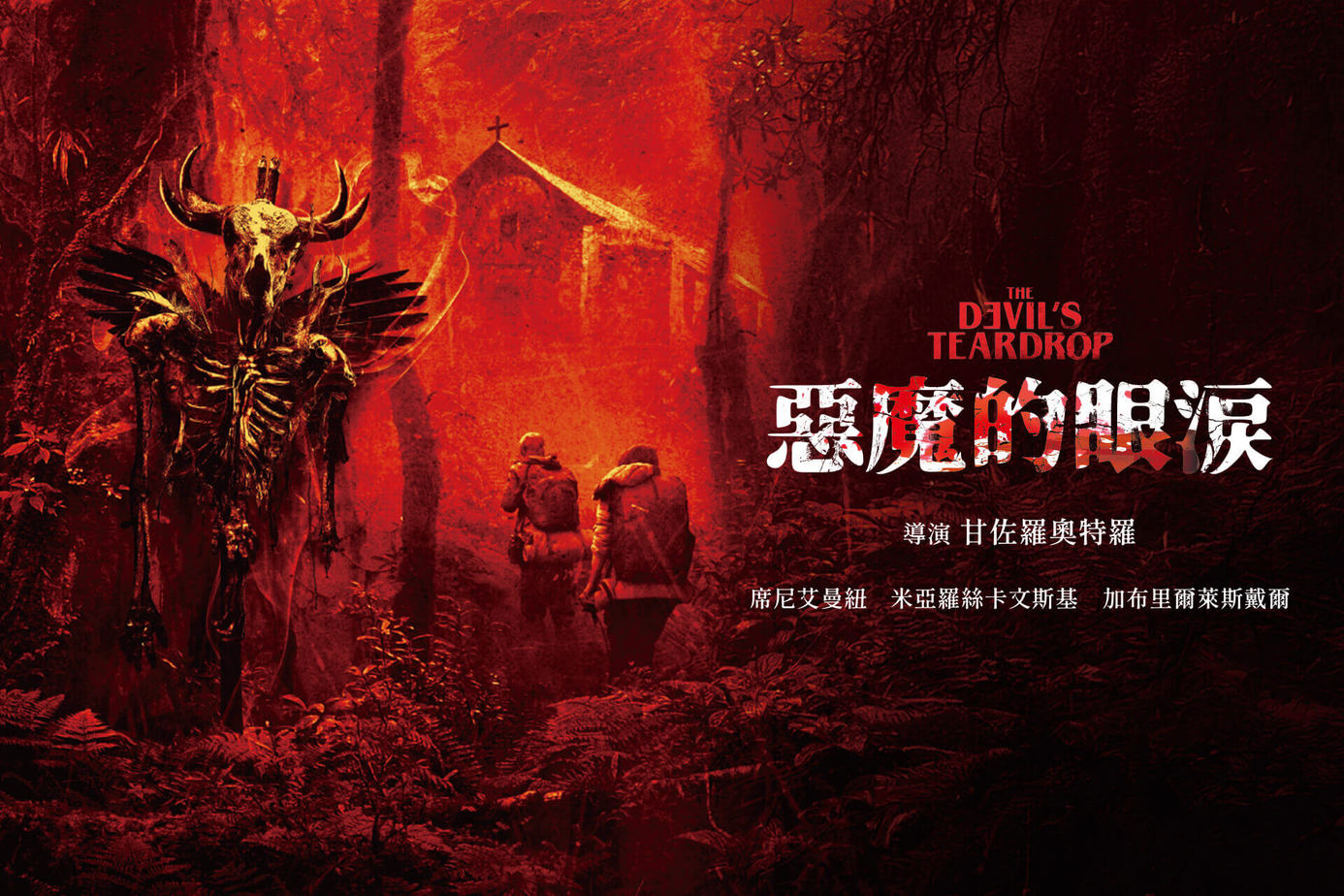 惡魔的眼淚