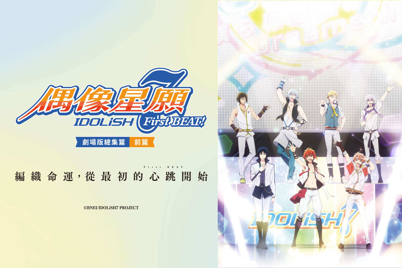IDOLiSH7-偶像星願- First BEAT! 劇場版總集篇 前篇