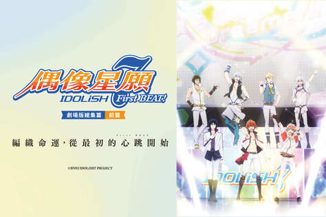 IDOLiSH7-偶像星願- First BEAT! 劇場版總集篇 前篇