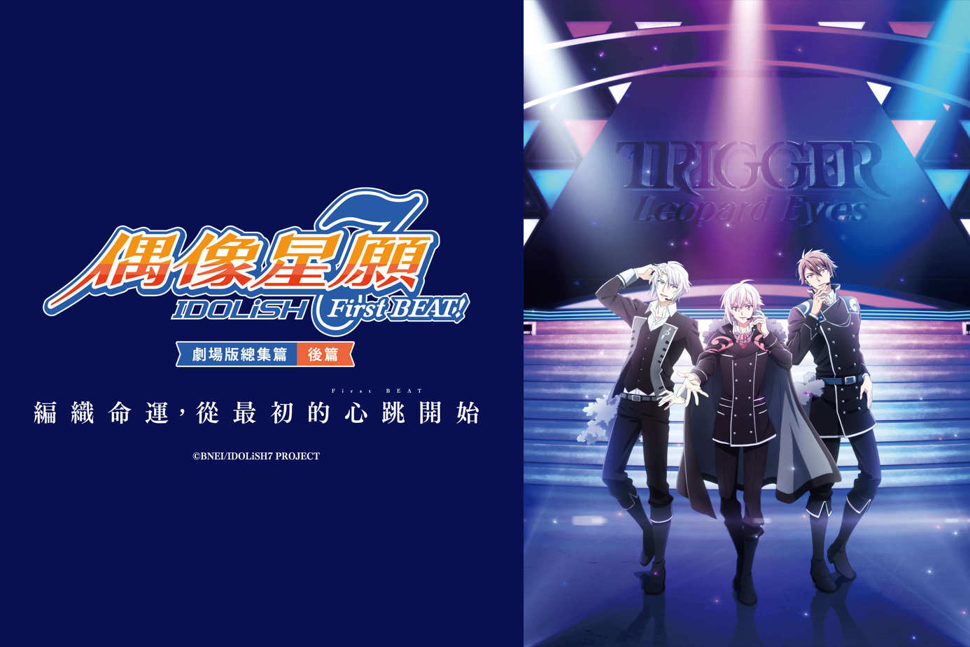 IDOLiSH7-偶像星願- First BEAT! 劇場版總集篇 後篇