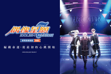 IDOLiSH7-偶像星願- First BEAT! 劇場版總集篇 後篇