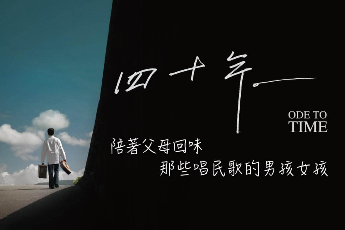 四十年
