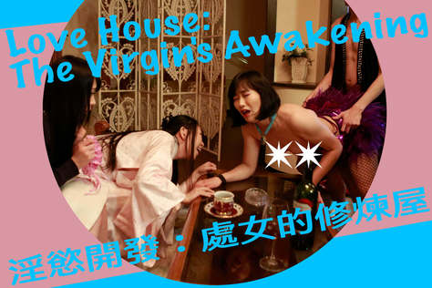 淫慾開發：處女的修煉屋