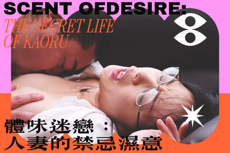 體味迷戀：人妻的禁忌濕意